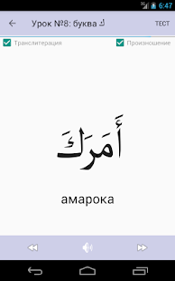 Арабский алфавит начинающим скриншот 6