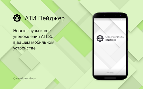 АТИ Пейджер скриншот 2