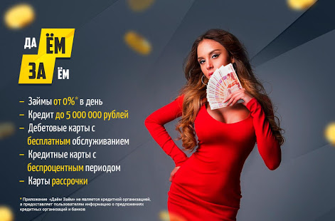 Даем заем. Займы онлайн на карту. скриншот 2