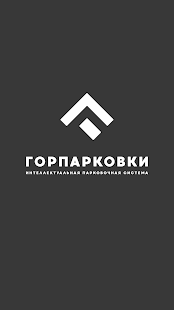 Горпарковки скриншот 2