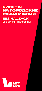 МТС Live: афиша развлечений скриншот 2