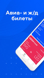Ozon.Travel скриншот 2