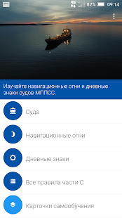 МППСС - Огни и знаки судов скриншот 2