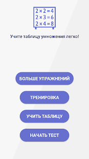 Таблица умножения - Тренажер скриншот 6