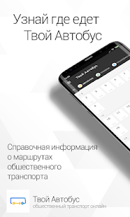 Твой Автобус скриншот 2