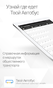 Твой Автобус скриншот 6
