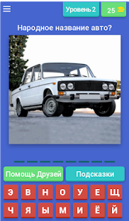 Угадай Русское Авто! скриншот 3