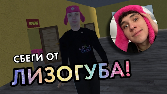 ПОБЕГ ОТ ЛИЗОГУБА скриншот 3