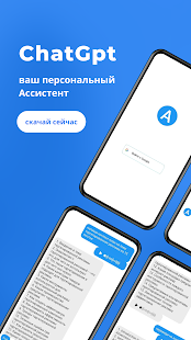 Ассистент ChatGpt скриншот 6