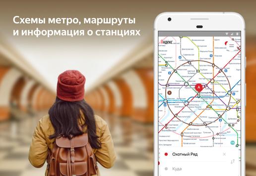 Яндекс Метро скриншот 1