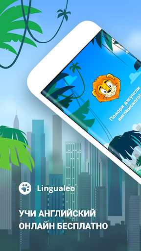 Lingualeo скриншот 1