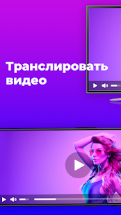 EasyCast - транслировать телефон на телевизор скриншот 2