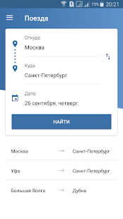 Билеты ЖД скриншот 2