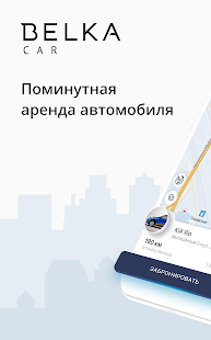 BelkaCar каршеринг скриншот 2