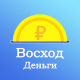 Восход Деньги