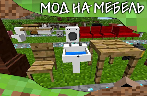 Мод на мебель для Майнкрафт ПЕ (МКПЕ) скриншот 2