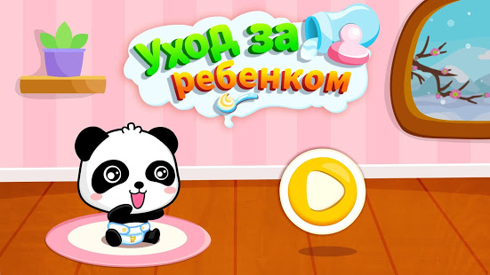 Уход за маленькой пандой скриншот 6