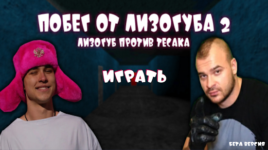 ПОБЕГ ОТ ЛИЗОГУБА 2 скриншот 6