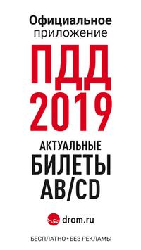 Билеты ПДД 2024 и Экзамен ПДД скриншот 1