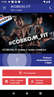 #СОВКОМ_fit скриншот 3