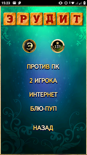 Эрудит онлайн русский скрабл скриншот 2