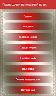 Переводчик на кошачий язык скриншот 3