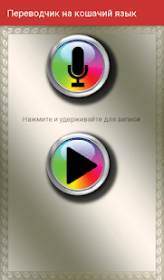 Переводчик на кошачий язык скриншот 4