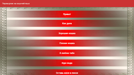 Переводчик на кошачий язык скриншот 6