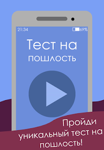 Тест на пошлость скриншот 5