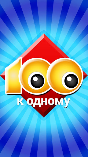 100 к 1 скриншот 5