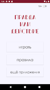 Правда или действие? скриншот 2