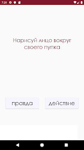 Правда или действие? скриншот 4