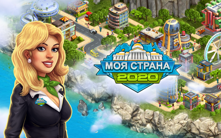 2020: Моя Cтрана скриншот 6