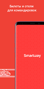 Smartway Командировки скриншот 3