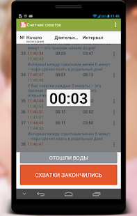 Счетчик схваток скриншот 3