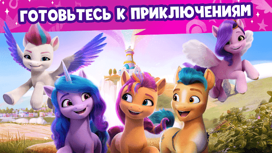 Мир My Little Pony скриншот 4