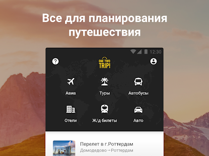 OneTwoTrip скриншот 2