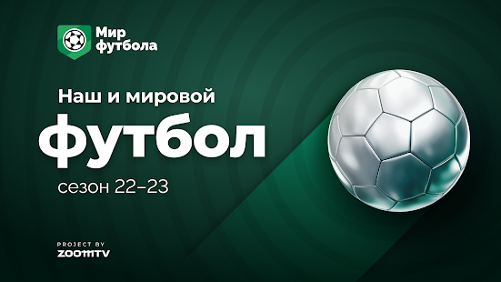 Мир футбола скриншот 6