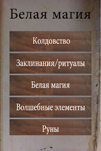 Белая магия - заклинания и ритуалы скриншот 2