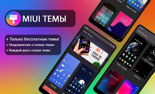 Темы для MIUI -только БЕСПЛАТНЫЕ скриншот 2