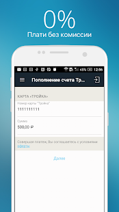 Тройка – пополнить карту скриншот 2