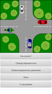 Тренажер ПДД: Перекрестки скриншот 3