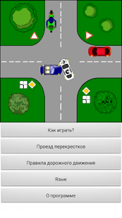 Тренажер ПДД: Перекрестки скриншот 4
