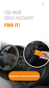 Где мой OBD2 разъем? Find it! скриншот 2