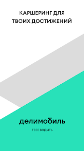 Делимобиль скриншот 2
