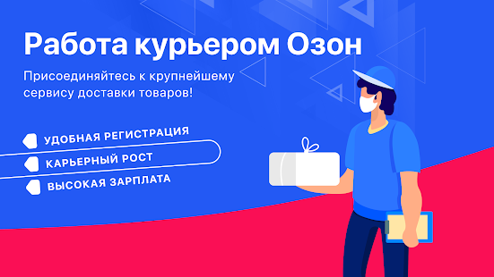 Озон доставка - Работа скриншот 2
