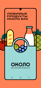 ОКОЛО Доставка продуктов и еды скриншот 2