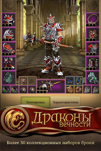 Драконы Вечности скриншот 5