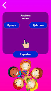 Правда или действие для детей скриншот 6