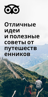 Tripadvisor скриншот 2